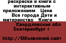 3D-раскраски и книги с интерактивным приложением › Цена ­ 150 - Все города Дети и материнство » Книги, CD, DVD   . Свердловская обл.,Екатеринбург г.